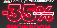 Открихме първия шоурум на Сила БГ, а ти получаваш 35% отстъпка 